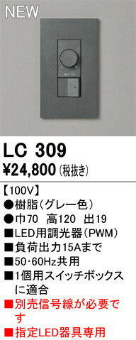 コントローラー オーデリック LC309