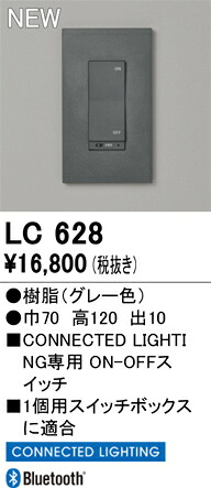 コネクテッドライティング オーデリック LC628