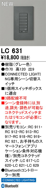 コネクテッドライティング オーデリック LC631