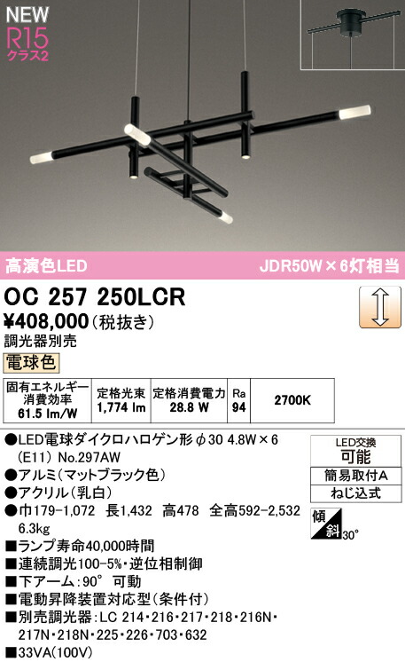 シャンデリヤ オーデリック OC257250LCR 代引っ張ること・信用販売不可
