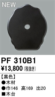 エクステリアライト オーデリック PF310B1 花・ガーデン・DIY-ガーデンライト ・灯篭