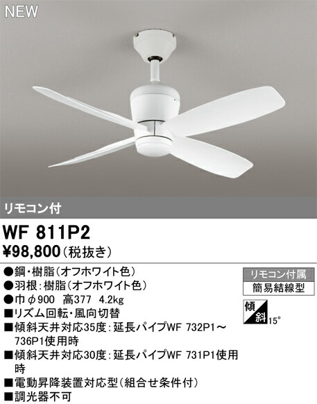 シーリングファン オーデリック WF811P2 代引き・後払い不可
