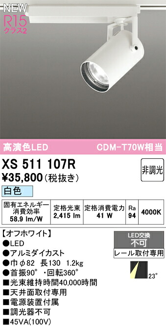 注目の的 オーデリック XS511107R