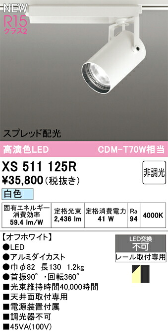 注目の的 オーデリック XS511125R