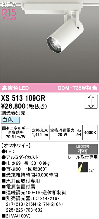 スポットライト オーデリック XS513109CR