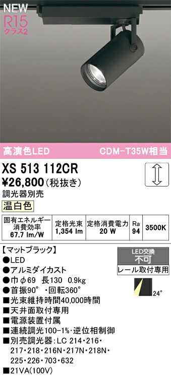 スポットライト オーデリック XS513112CR