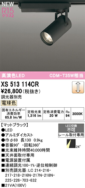 スポットライト オーデリック XS513114CR