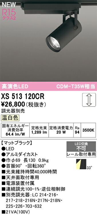 スポットライト オーデリック XS513120CR