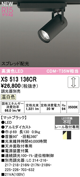 スポットライト オーデリック XS513136CR 15,513円