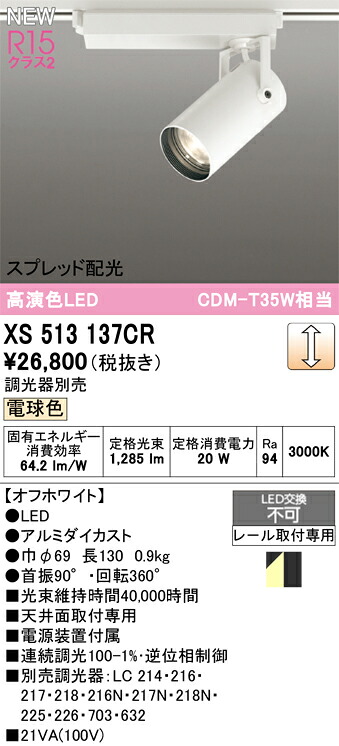 スポットライト オーデリック XS513137CR