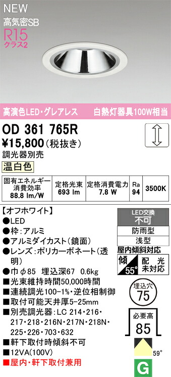 ダウンライト オーデリック OD361765R