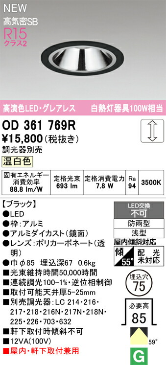 ダウンライト オーデリック OD361769R