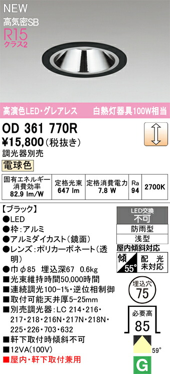 ダウンライト オーデリック OD361770R