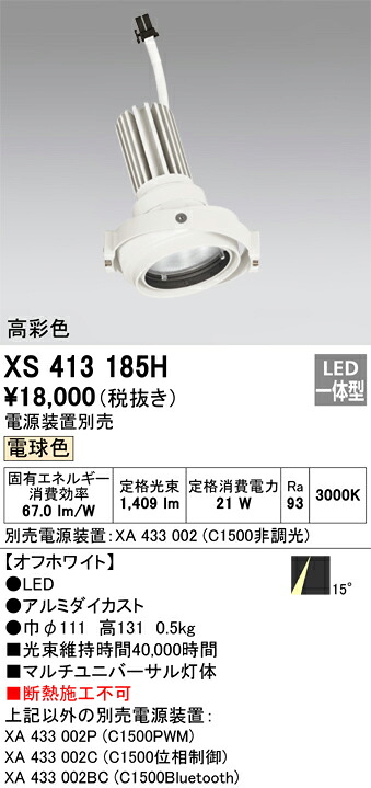 落ちこむ点火装置 オーデリック XS413185H