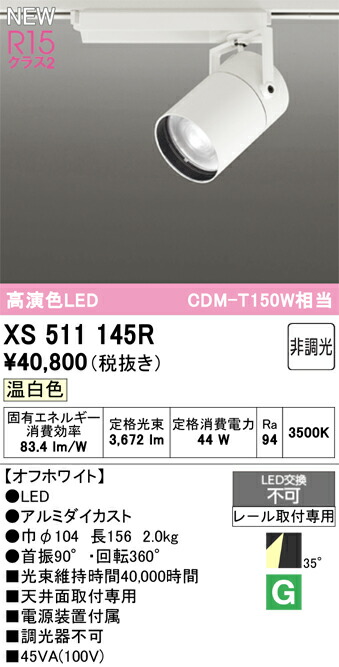 スポットライト オーデリック XS511145R｜換気扇の激安ショップ プロペラ君