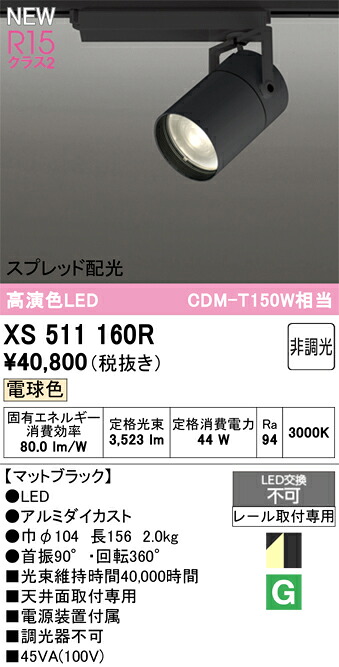 スポットライト オーデリック XS511160R|換気扇の激安ショップ プロペラ君