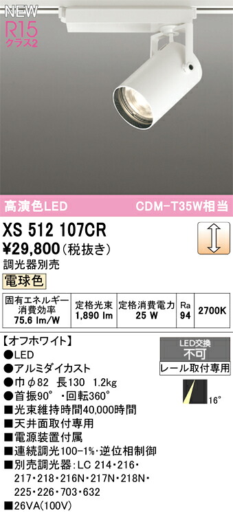 スポットライト オーデリック XS512107CR