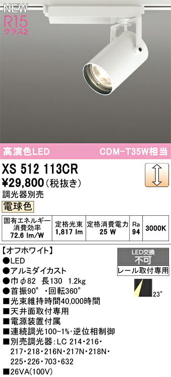 スポットライト オーデリック XS512113CR