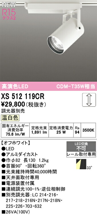 スポットライト オーデリック XS512119CR