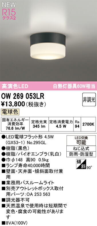 バスルームライト オーデリック OW269053LR