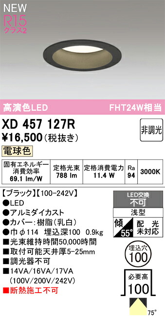 ダウンライト オーデリック XD457127R