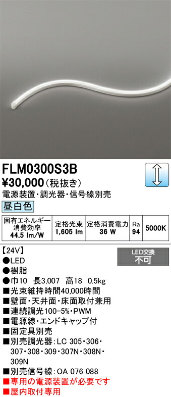 間接的な行動点火装置 オーデリック FLM0300S3B