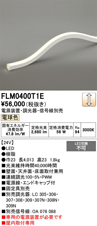 間接照明 オーデリック FLM0400T1E