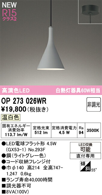 ペンダントライト オーデリック OP273026WR｜換気扇の激安ショップ プロペラ君