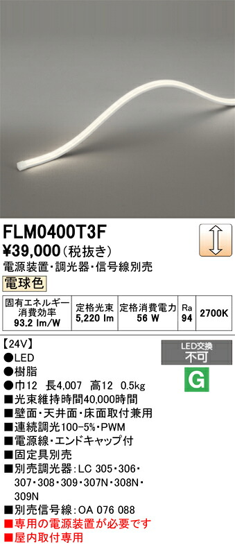間接的な行動点火装置 オーデリック FLM0400T3F