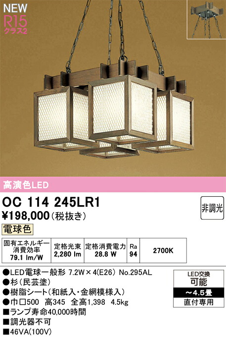 和照明装置 シャンデリヤともし火 オーデリック OC114245LR1 代引っ張ること・信用販売不可