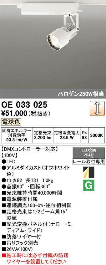 創立監督照明装置 オーデリック OE033025