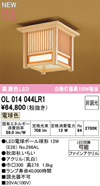 和照明装置 上昇限度ともし火 オーデリック OL014044LR1 代引っ張ること・信用販売不可