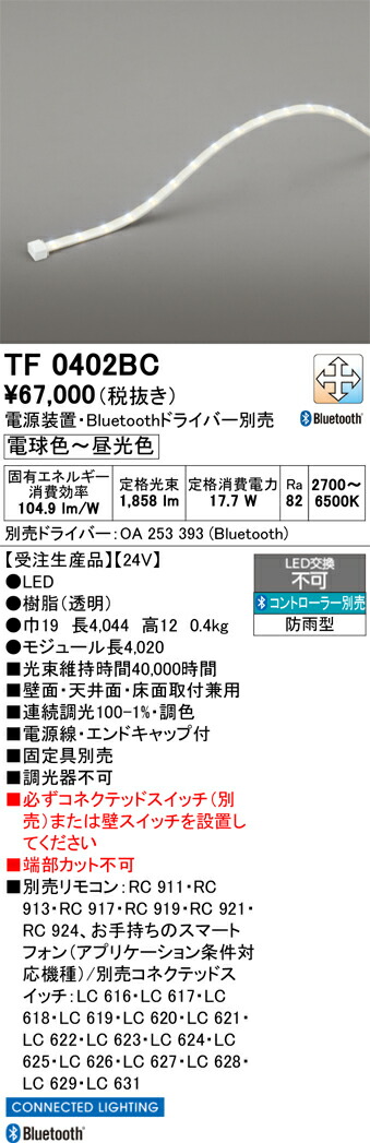 間接的な行動照明装置 オーデリック TF0402BC