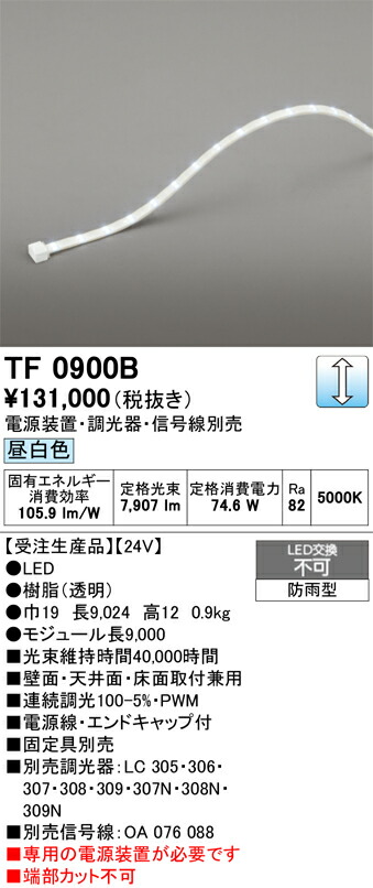 間接的な行動点火装置 オーデリック TF0900B