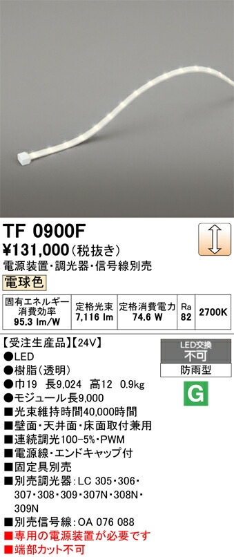 間接的な行動点火装置 オーデリック TF0900F
