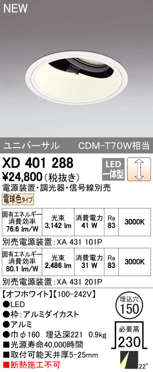 【最大1200円OFFクーポン配布中】オーデリック ダウンライト 【XD 401 288】【XD401288】 【沖縄・北海道・離島は送料別途】【8月1日(水)0:00~8月7日(火)9:59】