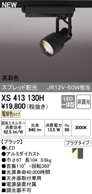 【最大1200円OFFクーポン配布中】オーデリック スポットライト 【XS 413 130H】【XS413130H】 【沖縄・北海道・離島は送料別途】【8月1日(水)0:00~8月7日(火)9:59】