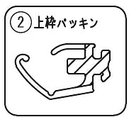 上枠パッキンシルバー (L\u003d1000)　パナソニック　浴室ドア部品　交換用 S-class 2枚折りドアRLXGVGF657