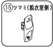 ツマミ（脱衣側） ホワイト パナソニック　浴室ドア部品　交換用 S-class 2枚折りドアRLXGVGF681