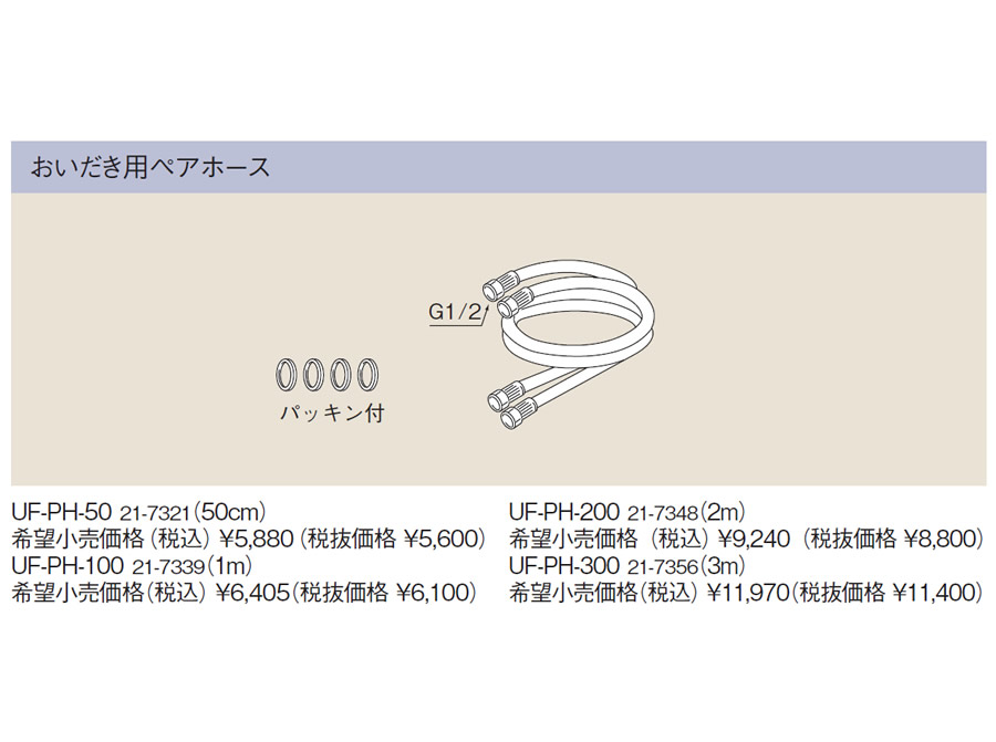 リンナイ おいだき用ペアホース配管専用オプション UF-PH-300 おいだき用ペアホース (21-7356) UFPH300 給湯器【純正品】