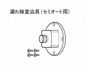 パナソニック エコキュート・電気温水器 部材 漏れ検査治具 AD-3756-Z【純正品】