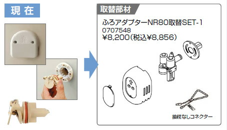 ノーリツ ガス給湯器 取替部材 0707548 ふろアダプターNR80取替 SET-1 ノーリツ ガス給湯器 取替部材 0707548 ふろアダプター NR80 取替SET-1【純正品】