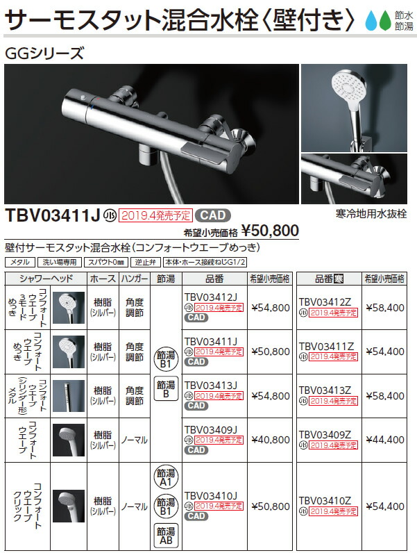 高い品質 G1新品 TOTO サーモスタットシャワー水栓 TBV03409J - 浴室用水栓、金具 - hlt.no