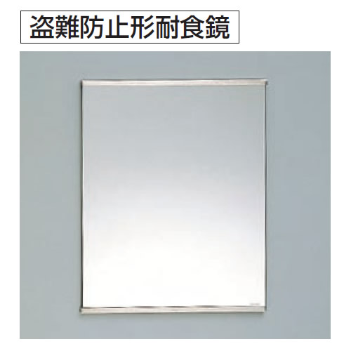 楽天市場】TOTO アクセサリ 化粧鏡 耐食鏡 YM3545FE 盗難防止形耐食鏡