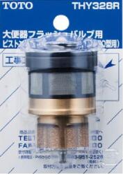 TOTO 室内用便器まわり取り替え一部分 THY328R 弁弁膜部 (TV750型・TV850型用) オプション・老人ホーム設備【完全無欠品】