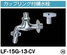 楽天市場】LIXIL,INAX,LF-15G-13-CV,カップリング付横水栓(キー式,逆止
