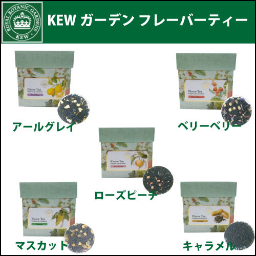 Kewガーデン フレーバーティー 箱入りp アールグレイ ローズピーチ ベリーベリー マスカット キャラメル カリス成城 キューガーデン Educaps Com Br
