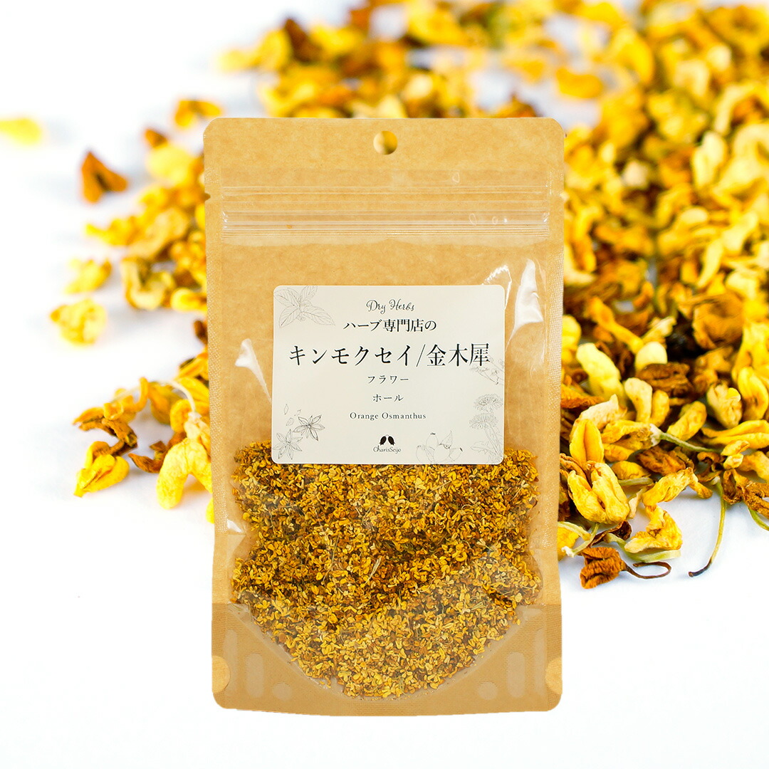 キンモクセイ/金木犀 フラワー ホール 20g|100g|500g [ドライハーブ]【公式】ハーブ専門店 カリス成城|ハーブティー 桂花 きんもくせい｜カリス成城＠ここちｅくらしShop