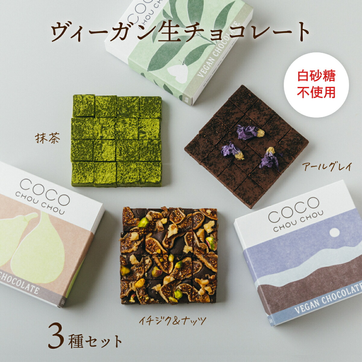 ヴィーガン生チョコレート（イチジク＆ナッツ・アールグレイ・抹茶） ～ バレンタイン ギフト 手土産 スイーツ チョコレート 乳製品アレルギー アレルギー 乳製品不使用 卵不使用 小麦不使用 乳化剤不使用 白砂糖不使用 ビーガン グルテンフリー 糖質制限 ～