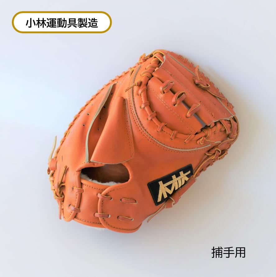 楽天市場】野球 グローブ ミット 硬式 捕手用 革 小林運動具 国産 MADE IN TOKYO 職人 手作り キャッチャー 唯一無二 オーダー  セミオーダー 匠 オリジナル : Cococica 楽天市場店